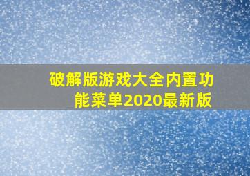 破解版游戏大全内置功能菜单2020最新版