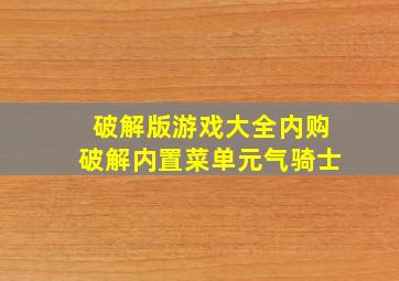 破解版游戏大全内购破解内置菜单元气骑士