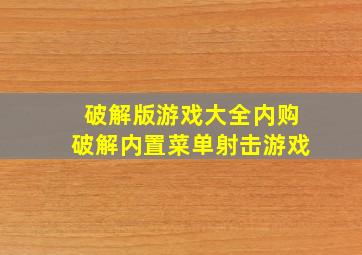 破解版游戏大全内购破解内置菜单射击游戏