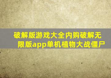 破解版游戏大全内购破解无限版app单机植物大战僵尸