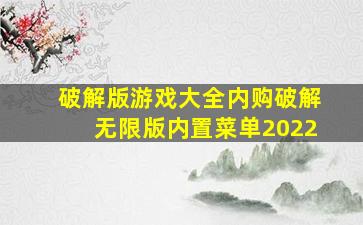 破解版游戏大全内购破解无限版内置菜单2022