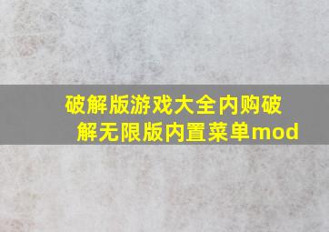 破解版游戏大全内购破解无限版内置菜单mod