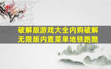 破解版游戏大全内购破解无限版内置菜单地铁跑酷