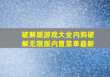 破解版游戏大全内购破解无限版内置菜单最新