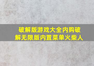 破解版游戏大全内购破解无限版内置菜单火柴人