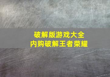 破解版游戏大全内购破解王者荣耀