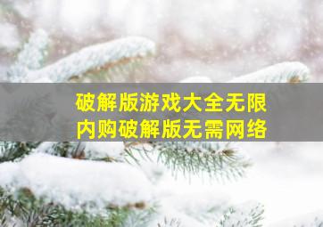 破解版游戏大全无限内购破解版无需网络