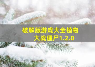 破解版游戏大全植物大战僵尸1.2.0