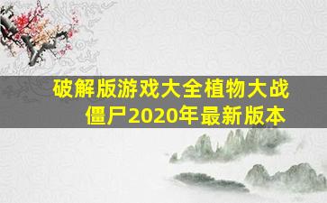 破解版游戏大全植物大战僵尸2020年最新版本