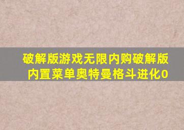 破解版游戏无限内购破解版内置菜单奥特曼格斗进化0