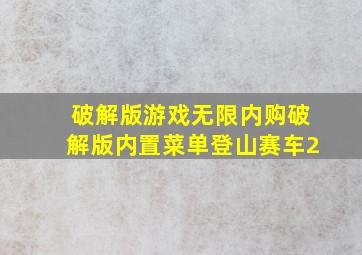 破解版游戏无限内购破解版内置菜单登山赛车2