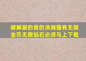 破解版的我的汤姆猫有无限金币无限钻石必须马上下载