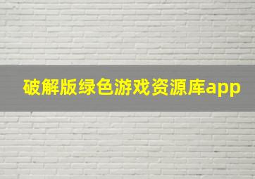 破解版绿色游戏资源库app