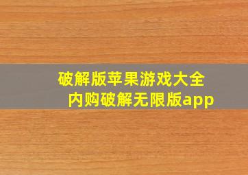 破解版苹果游戏大全内购破解无限版app