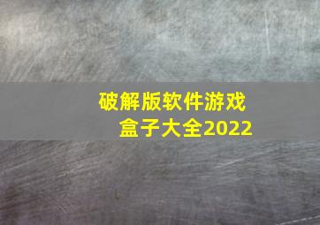 破解版软件游戏盒子大全2022