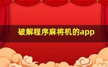 破解程序麻将机的app