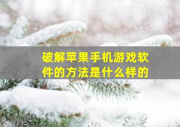 破解苹果手机游戏软件的方法是什么样的