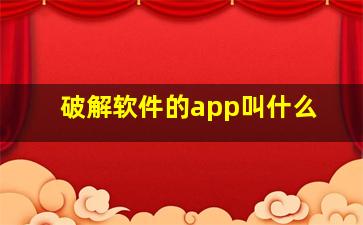 破解软件的app叫什么