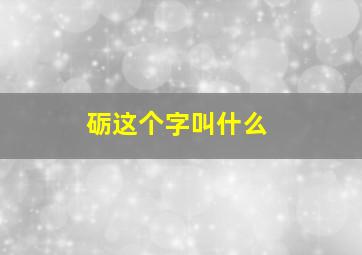 砺这个字叫什么