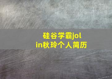 硅谷学霸jolin秋玲个人简历