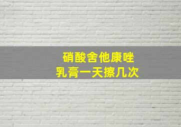 硝酸舍他康唑乳膏一天擦几次