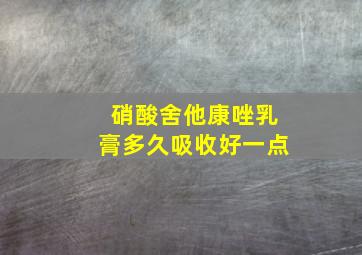 硝酸舍他康唑乳膏多久吸收好一点