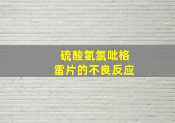 硫酸氢氯吡格雷片的不良反应