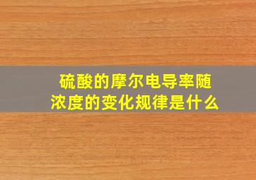 硫酸的摩尔电导率随浓度的变化规律是什么