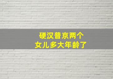 硬汉普京两个女儿多大年龄了