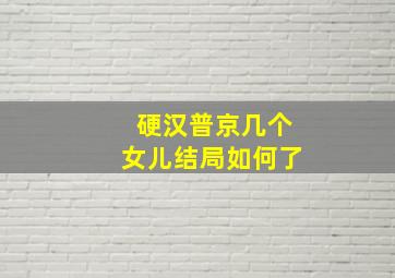 硬汉普京几个女儿结局如何了