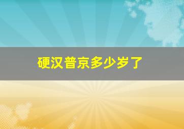 硬汉普京多少岁了