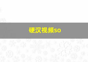 硬汉视频so