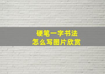 硬笔一字书法怎么写图片欣赏