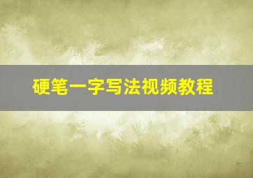 硬笔一字写法视频教程