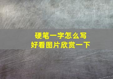 硬笔一字怎么写好看图片欣赏一下