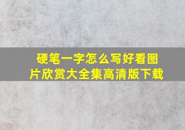 硬笔一字怎么写好看图片欣赏大全集高清版下载