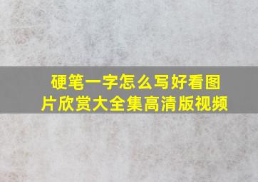 硬笔一字怎么写好看图片欣赏大全集高清版视频