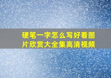 硬笔一字怎么写好看图片欣赏大全集高清视频