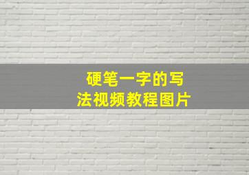 硬笔一字的写法视频教程图片