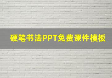 硬笔书法PPT免费课件模板