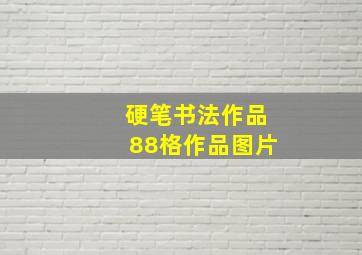 硬笔书法作品88格作品图片