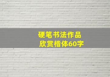 硬笔书法作品欣赏楷体60字