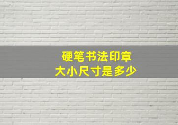 硬笔书法印章大小尺寸是多少