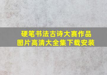 硬笔书法古诗大赛作品图片高清大全集下载安装