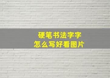 硬笔书法字字怎么写好看图片