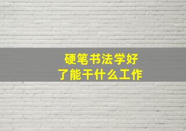 硬笔书法学好了能干什么工作