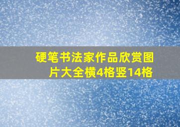 硬笔书法家作品欣赏图片大全横4格竖14格