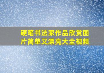 硬笔书法家作品欣赏图片简单又漂亮大全视频