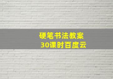 硬笔书法教案30课时百度云