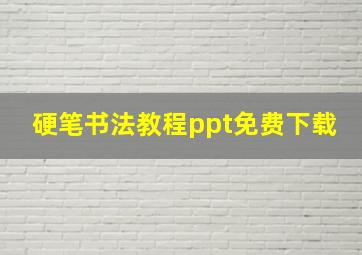 硬笔书法教程ppt免费下载